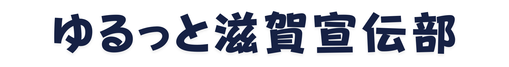 【勝手に宣伝部】滋賀県